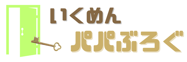 いくめんパパぶろぐ